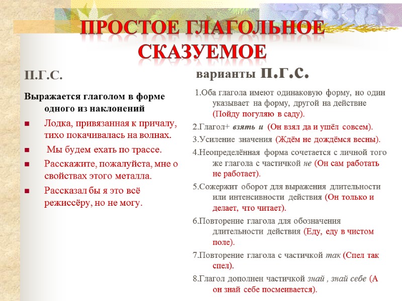 П.Г.С. Выражается глаголом в форме одного из наклонений Лодка, привязанная к причалу, тихо покачивалась